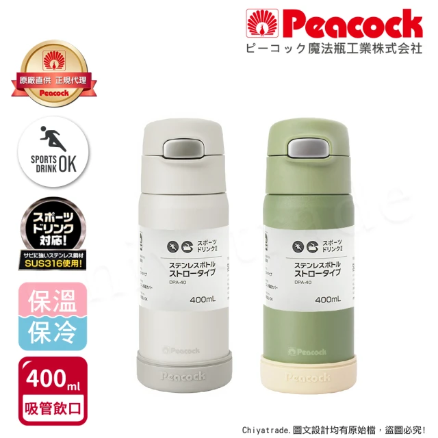 Peacock 日本孔雀 莫蘭迪316不鏽鋼 一鍵彈開吸管式保冷保溫杯400ML(防撞矽膠底座)