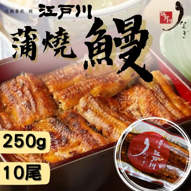 【近鐵餐飲鰻料理 江戶川】蒲燒鰻真空包 10尾