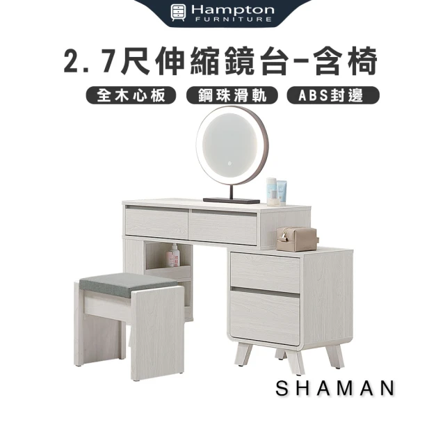 Hampton 漢汀堡 蓓恩亞2.7尺伸縮鏡台-含椅(化妝台