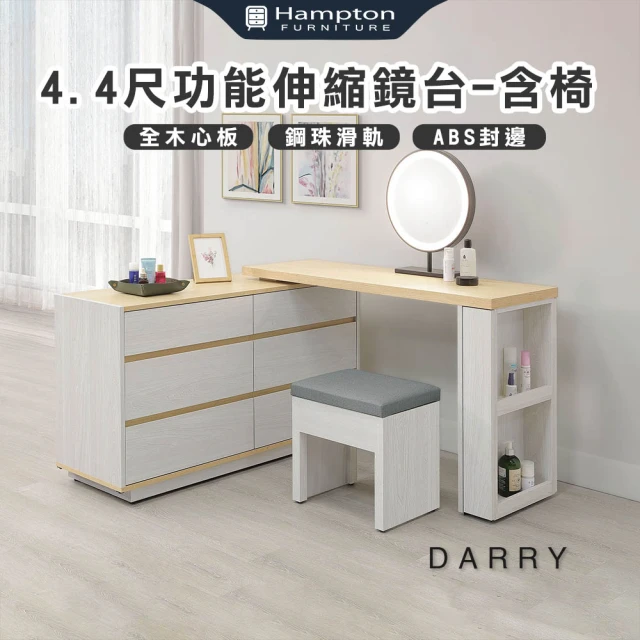 Hampton 漢汀堡 蓓恩亞2.7尺伸縮鏡台-含椅(化妝台