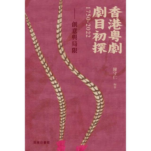 香港粵劇劇目初探1750-2022 -- 創意與局限