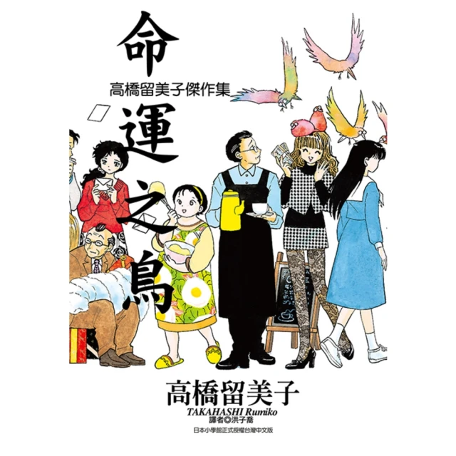 【momoBOOK】高橋留美子傑作集-命運之鳥 全(電子漫畫)