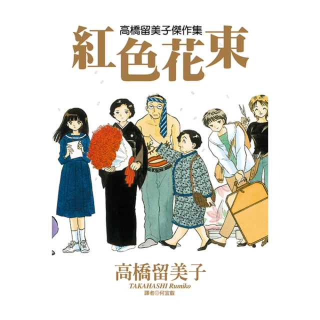 【momoBOOK】高橋留美子傑作集-紅色花束 全(電子漫畫)