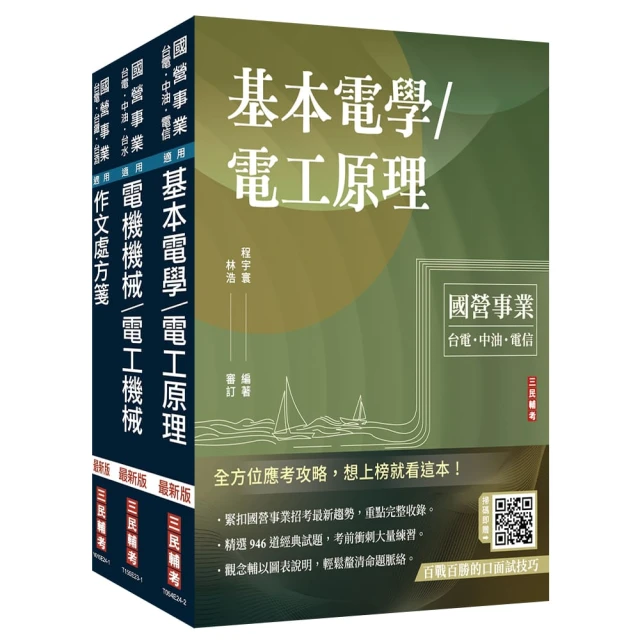 2025國營臺鐵甄試【第10階-助理技術員】【電機】套書（贈百戰百勝的口面試技巧講座）