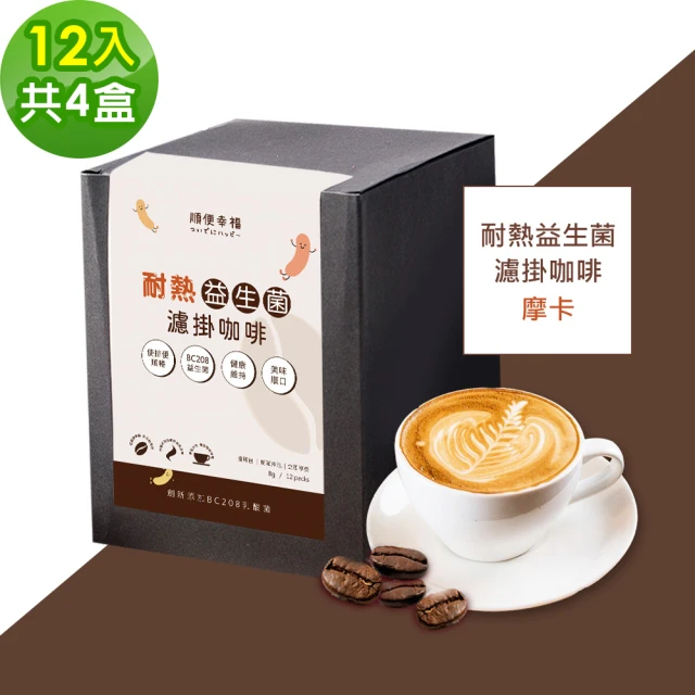順便幸福 益生菌濾掛咖啡-藍山12包x4盒(使排便順暢 乳酸