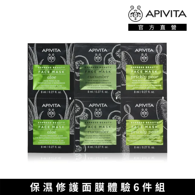 【APIVITA】明星保濕修護面膜體驗6件組(仙人掌面膜8mlx2+蘆薈面膜8mlx2+小黃瓜面膜8mlx2)