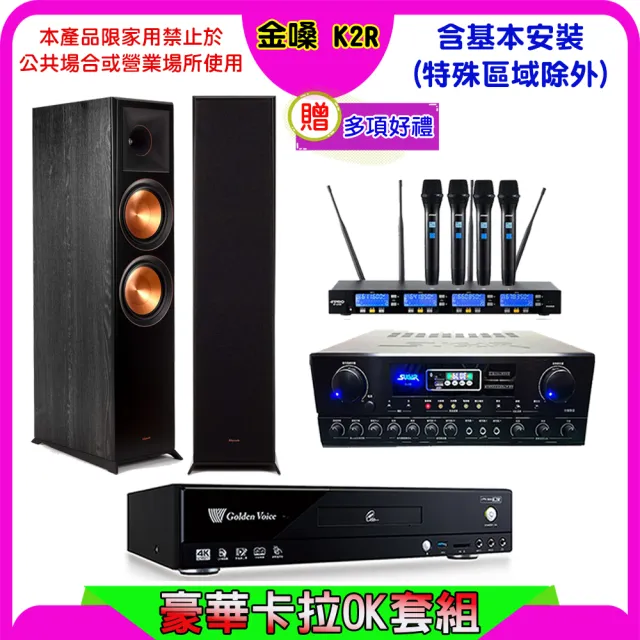 【金嗓】K2R+SUGAR SA-818+FPRO IF-U46+Klipsch RP-8000F II(卡拉OK點歌機4TB+擴大機+無線麥克風+喇叭)