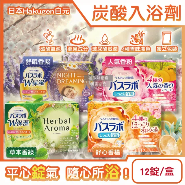 【日本Hakugen白元】HERS炭酸湯玻尿酸潤澤入浴劑45gx12錠/盒(含4種湯色香味發泡沐浴劑溫泉粉清潔泡澡錠)