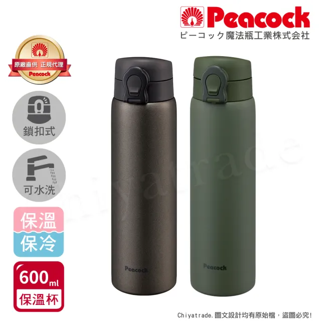 【Peacock 日本孔雀】可拆洗上蓋 鎖扣式 不鏽鋼保冷保溫杯 600ML(兩色任選)