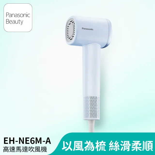 【Panasonic 國際牌】高速馬達吹風機-藍(EH-NE6M-A)