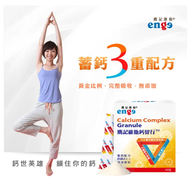 【enge 鷹記維他】鈣留行6盒(共240包/海藻鈣/海洋鎂/維生素D3/蜜柑萃取β-隱黃素/菊糖)