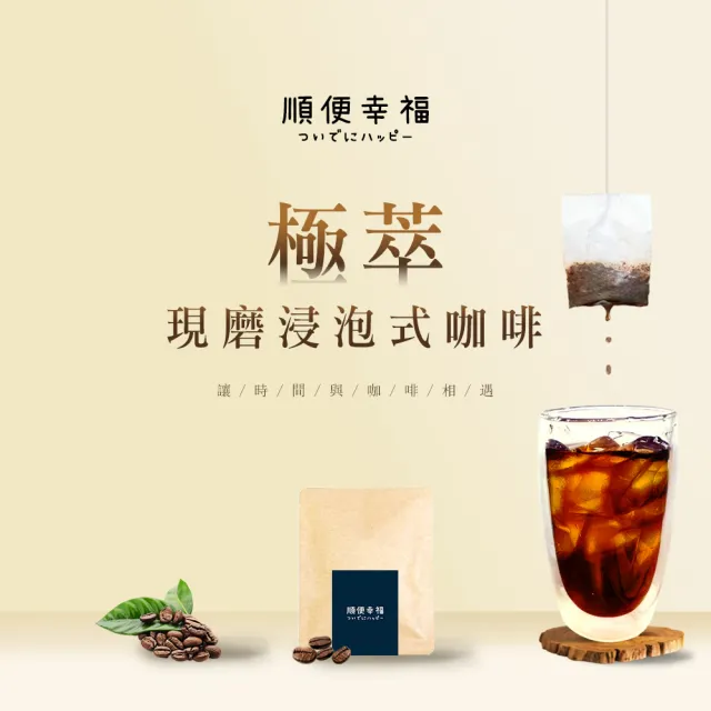 【順便幸福】現磨浸泡式咖啡-超人氣系列12包x1盒(冷泡 沖泡 茶包)