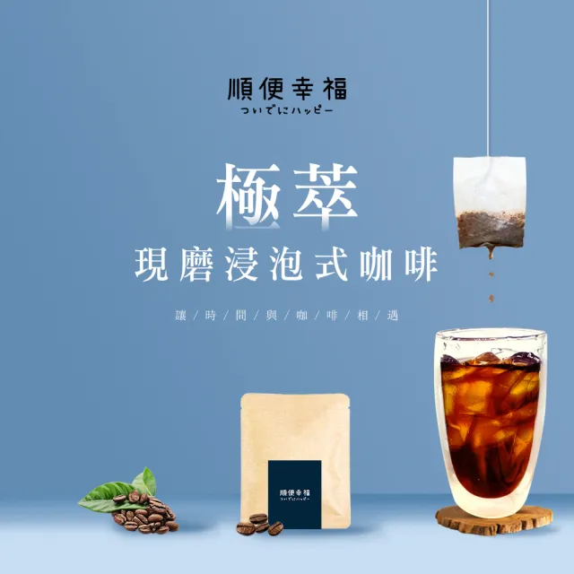 【順便幸福】現磨浸泡式咖啡-經典不敗系列12包x1盒(冷泡 沖泡 茶包)