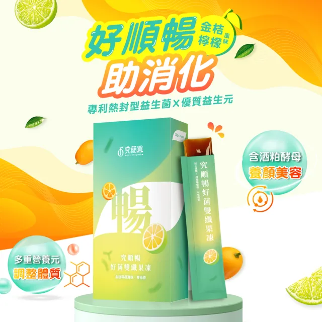 【Just Original 究簡單】究順暢好菌雙纖果凍 2盒(10包/盒)