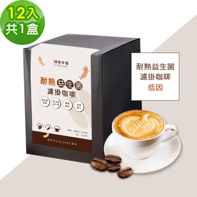 【順便幸福】益生菌濾掛咖啡-低因12包x1盒(使排便順暢 乳酸菌)