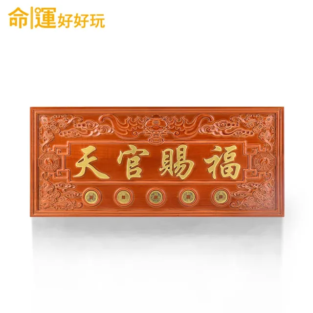 【命運好好玩】天官賜福桃木五帝鎮 45x19.5cm 文公尺吉祥數字(掛門口/門上方化煞/開門見梯)