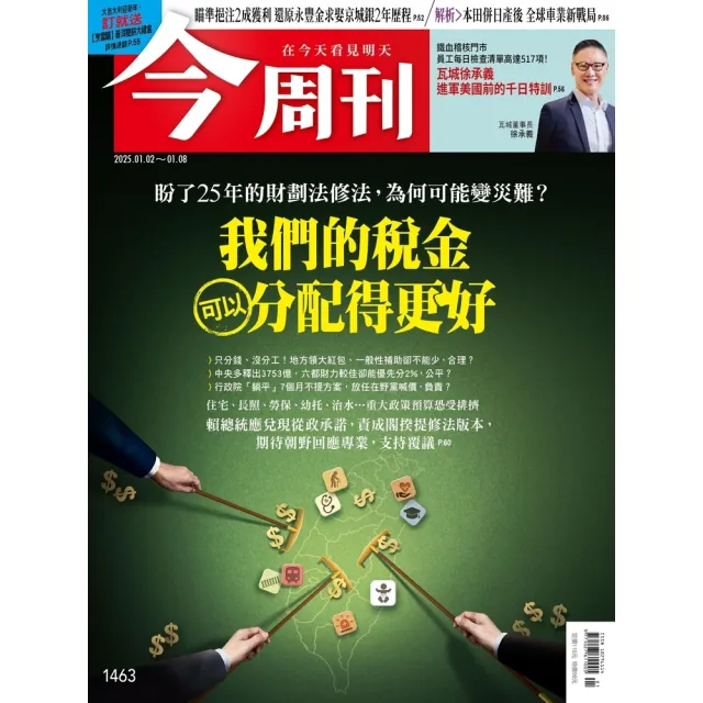 【momoBOOK】《今周刊第1463期 我們的稅金 可以分配得更好》(電子雜誌)