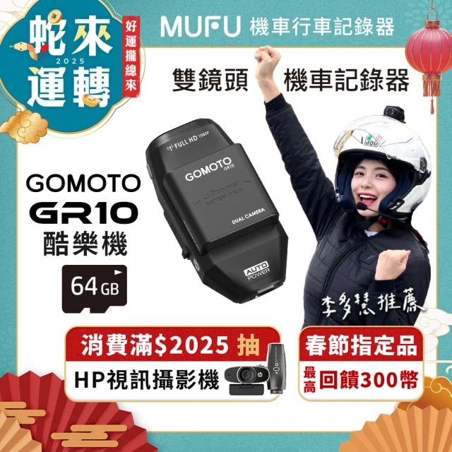 GOMOTO 雙鏡頭機車行車記錄器GR10酷樂機(贈64GB記憶卡)