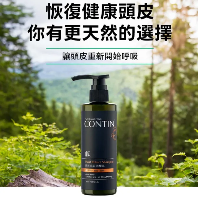 【CONTIN 康定】官方直營 洗護養髮大組合(酵素植萃洗髮乳300ml+護髮精華120ml+極萃養髮液120ml)