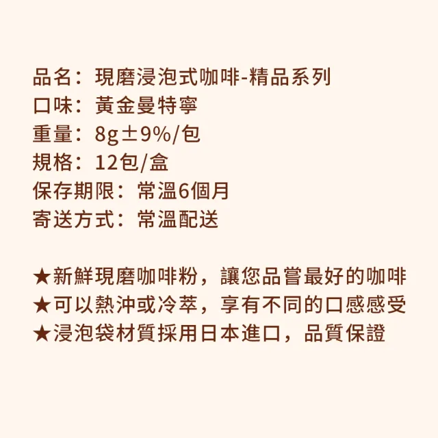 【順便幸福】現磨浸泡式咖啡-精品系列12包x1盒(冷泡 沖泡 茶包)