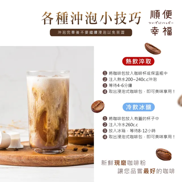 【順便幸福】現磨浸泡式咖啡-精品系列12包x1盒(冷泡 沖泡 茶包)