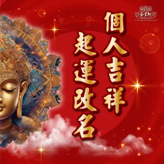 【無量殿】「九天大道院道師」人生贏在起跑點專案(個人改名)