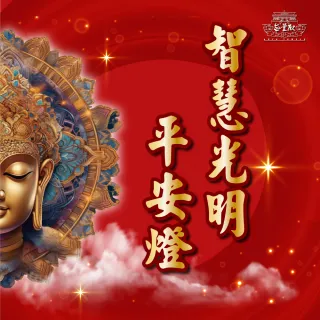 【無量殿】「九天大道院道師」2025乙巳蛇年吉祥、旺運、開運、平安燈系列(智慧光明平安燈)