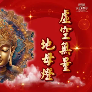 【無量殿】「九天大道院道師」2025乙巳蛇年吉祥、旺運、開運、平安燈系列(虛空無量地母鎮五黃煞燈)