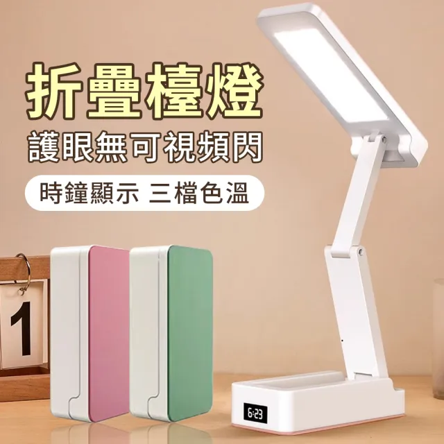 【YUNMI】折疊收納桌面檯燈 USB充電閱讀燈 LED護眼檯燈 臥室小夜燈(三檔色溫 可視時鐘)