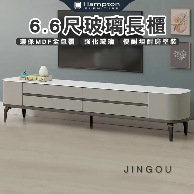 【Hampton 漢汀堡】瑪羅6.6尺玻璃長櫃(長櫃/電視櫃/收納櫃/櫃子)