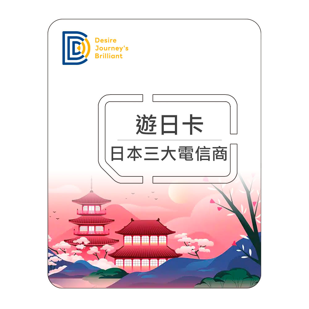 【DJB SIM】遊日卡-日本10天 每日2GB高速流量上網SIM卡(日本三大電信商資源共享)