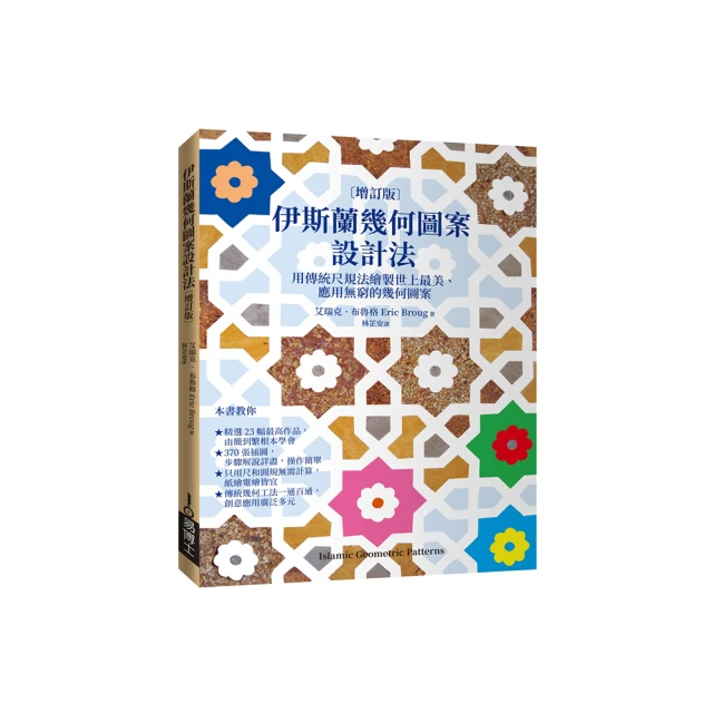 伊斯蘭幾何圖案設計法〔增訂版〕：用傳統尺規法繪製世上最美、應用無窮的幾何圖案