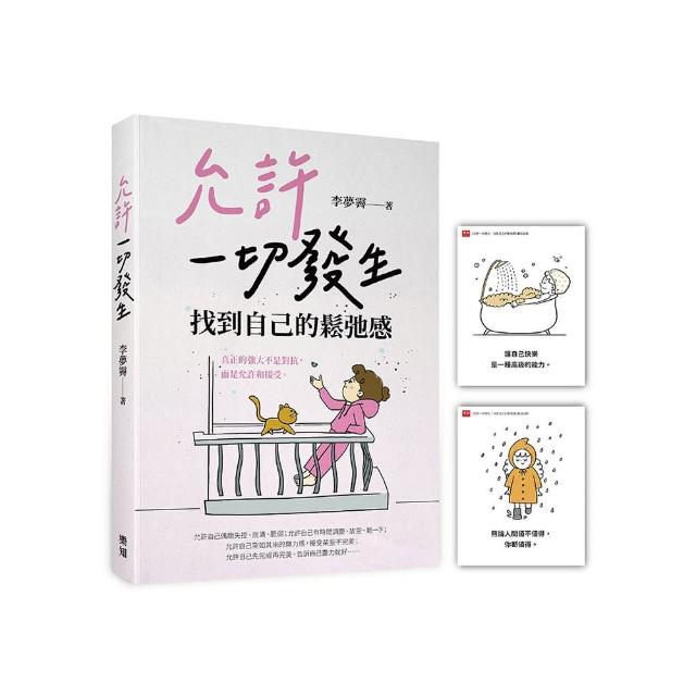 允許一切發生，找到自己的鬆弛感（隨書附贈「愛自己」金句卡）
