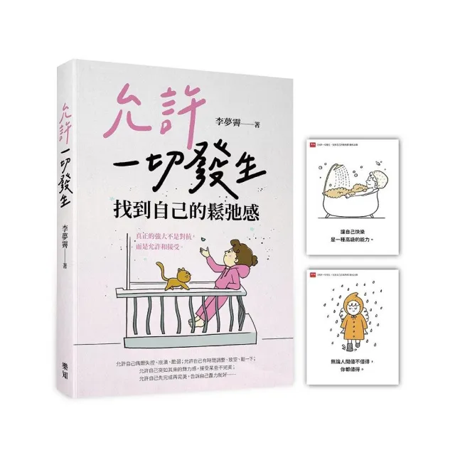 允許一切發生，找到自己的鬆弛感（隨書附贈「愛自己」金句卡）