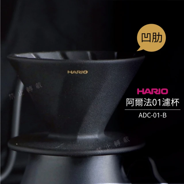 HARIO V60 阿爾法01濾杯 凹肋濾杯／1-2杯(ADC-01-B)