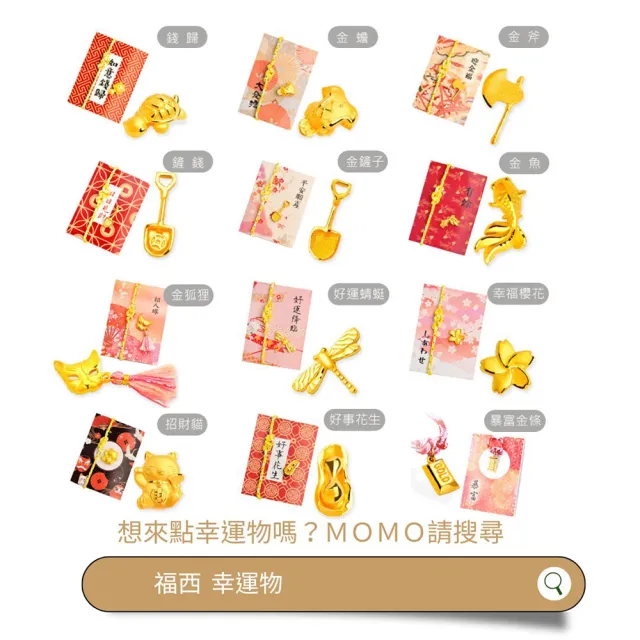【福西珠寶】黃金擺件 日日見財金錢鏟御守幸運物 12款吉祥造型任選 招財錢母 (金重0.24錢正負0.01錢)