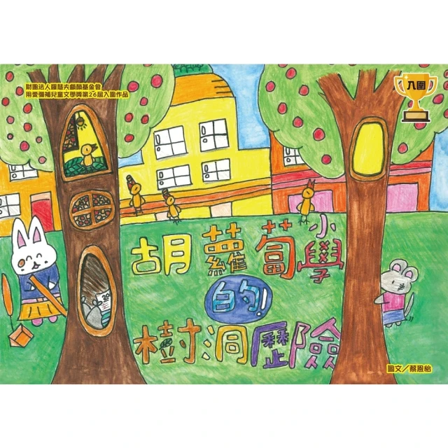 【momoBOOK】胡蘿蔔小學的樹洞歷險(電子書)