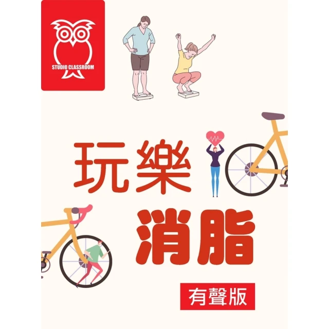 【momoBOOK】玩樂消脂_有聲版(電子書)