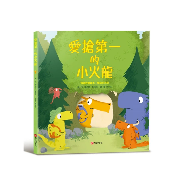 愛搶第一的小火龍（情緒教養繪本：暢銷紀念版）