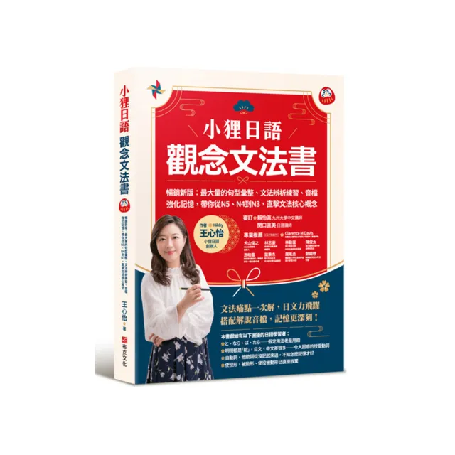 小狸日語【觀念文法書】暢銷新版：最大量的句型彙整、文法辨析練習、音