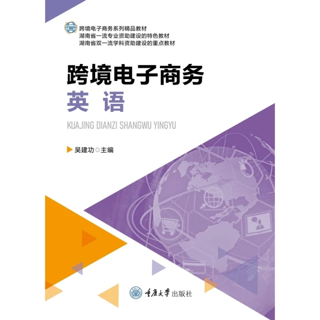 【momoBOOK】跨境電子商務英語（簡體書）(電子書)
