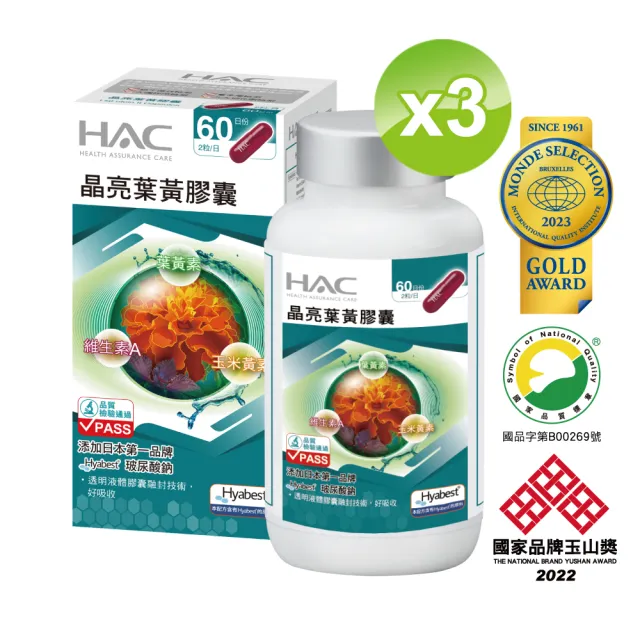 【永信HAC】晶亮葉黃膠囊(3瓶組/共360粒/玻尿酸鈉/中信兄弟周思齊代言/最後一齊)