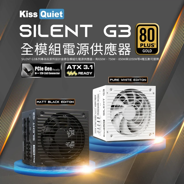 KISS QUIET 凱斯克 Silent G3-純白 650W-ATX 3.1(金牌 全模組 電源供應器 80+)