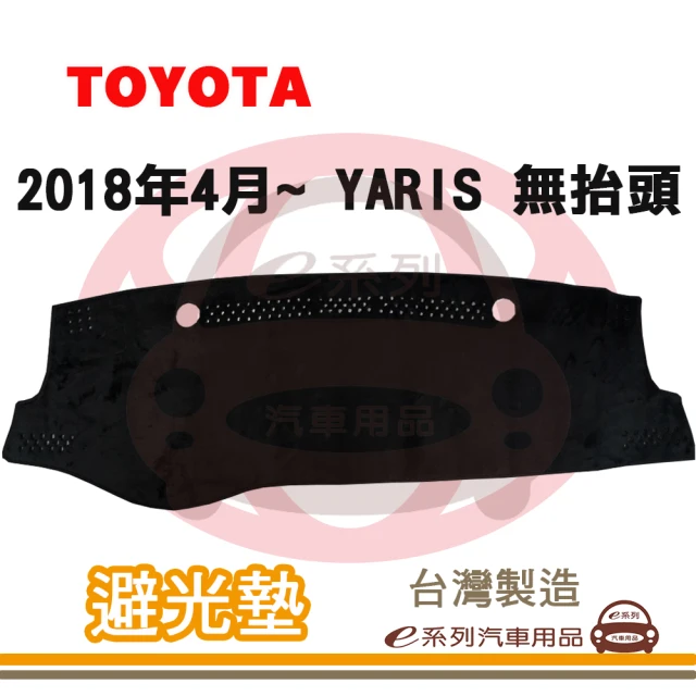 e系列汽車用品 2018年4月~ YARIS 無抬頭 避光墊(黑長毛 短毛 避光毯 儀錶板 隔熱 阻光 遮陽)