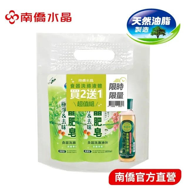 【南僑】極淨去味水晶肥皂蔬果食器洗補充包800mlX2包(洗碗精/天然無添加/植物油脂/環保/綠活/洗潔劑)