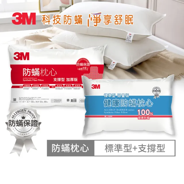 【3M】健康防蹣枕頭2入組(多款任選 支撐加厚/舒適加厚/標準)