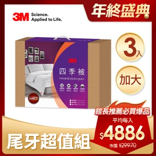 【3M】發熱纖維可水洗四季被NZ250-雙人加大8x7(尾牙超值3入組)