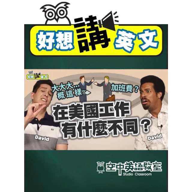 【momoBOOK】【好想講英文】到美國工作，職場文化跟你想的不太一樣(電子書)