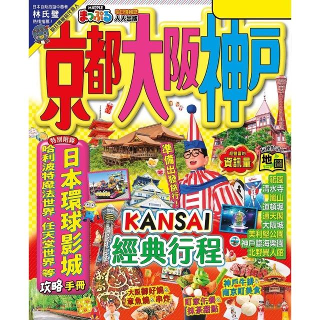 【momoBOOK】京都•大阪•神戶 修訂三版 ：MM哈日情報誌31(電子書)