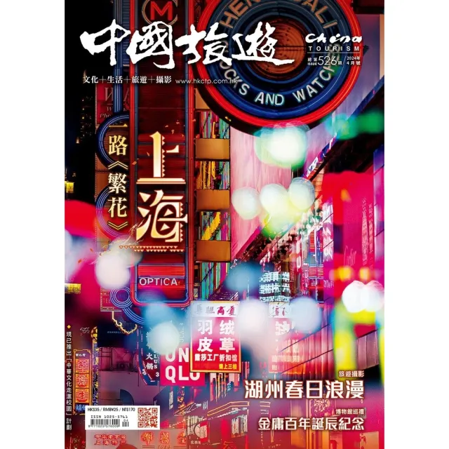 【momoBOOK】《中國旅遊》526期-2024年4月號(電子雜誌)
